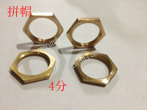 Copper joint cap copper thin nut copper nut fixed nut copper hexagon cap 1 point 2 points 3 points 4 points 1 81 2
