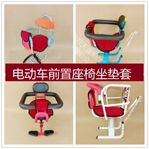 Electric car front child seat Infant chair Cushion cover Cushion pad Warm pad Cushion cover
