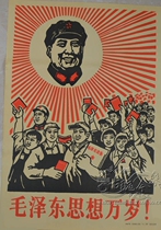 10 Bao Post Cultural Revolution propaganda painting Chairman Mao portrait nostalgic Sea house decoration painting Mao Zedong thought Long Live