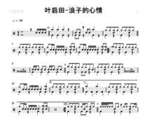 (296) Ye Qitian-the mood of the prodigal son drum jazz drum