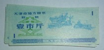 73 years of Tianjin local grain stamp coarse grain - one city jin
