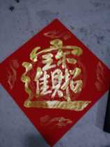 Hand-written gold powder word Door panel Doufang combined characters Lucky treasure Wuyun Mountain people write calligraphy authentic
