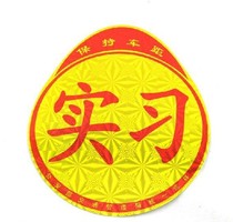 Self-adhesive label Laser Self-adhesive label Sticker Label Internship label Reflective novice post