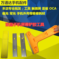 LCD mobile phone screen shovel glue tool separation maintenance shovel UV glue oca glue removal knife glass tile shovel knife