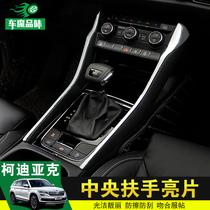Dedicated to Skoda Kodiak Corok central armrest sequin Kodiak GT central control interior modification