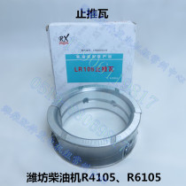 Thrusting tile flanging tile R4105R6105 Weifang Weidai diesel engine accessories generator unit 50KW100KW