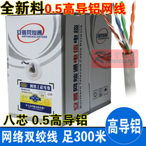 Network cable Super five network cable 05 eight-core high-guide aluminum network cable foot 300 meters computer twisted pair network cable