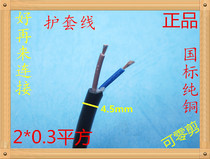 National standard pure copper wire cable 0 3 square 2 core soft jacket line RVV2 * 0 3 wire signal wire