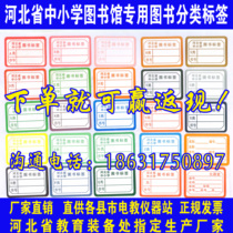Hebei Province primary and secondary school book label color book label book classification label book processing supplies 50 sheets