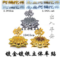Plating silver and three-dimensional metallic paste Namo Amitabha Buddha mantra stereo car stickers