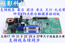 19 22 - inch touch screen drive board ktv point glancing display accessories of Redstone View and other common decompression version