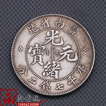 Antique Yuan Shikai big head silver Yuan Guangxu Yuan Bao Qing Longyang Silver coin Guangxu Yunnan Province made Kuping seven Qian two