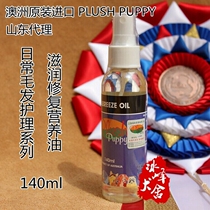 Australia imported PLUSH PUPPY moisturizing repair nutrient oil to prevent dander moisturizing skin PP cats and dogs 140ml