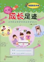 Growth Footprint Home Contact Manual(Daban)Shanghai Childrens Publishing House Ge Rou Editor-in-chief