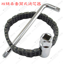 Double chain sleeve filter wrench Filter wrench Machine filter plate hand Auto repair oil grid disassembly wrench
