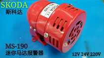 Skoda MS-190 Mini Motor Alarm Wind Screw Alarm Motor Siren220V 24v 12V