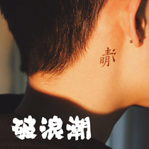 Breaking waves ins Net red lasting tattoo stickers anti-Qing Fuming text Chinese gangster logo literary neutral ears