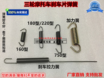 Zongshen Wanhu tricycle spring 160 180 200 220 type brake pad return spring brake tension spring