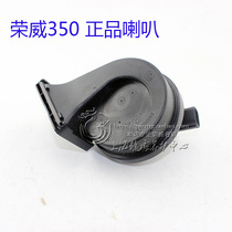 Adapted to adapt to Rongwei 350 MG5 horn high bass horn car horn whistling speaker dispenstion