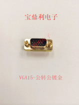 HDB adapter 15P male head turning male head VGA15 revolution male and mother-to-mother connector gilding
