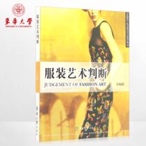 Donghua University Press Clothing Art Judgment Clothing Design Books Clothing Art Reference Book 9787810389662