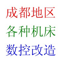 Sichuan Chengdu Deyang Mianyang lathe milling machine grinder machining center CNC machine tool transformation to CNC machine