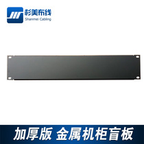 Sugimei cabinet blind board cabinet baffle cabinet empty board back plate full metal thickened version 1U 2U 4U