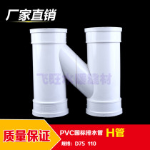 PVCH tube pvc drain pipe intercommunicating pipe interflow connection PVC drainage sewer pipe fittings 75110