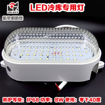 LED cold storage special lighting moisture proof lamp 8W minus 40 degrees waterproof dust and anti - corrosion national standard factory sales