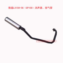 Suitable for Loncin motorcycle Jinlong LX150-56 GP150 free ship muffler exhaust pipe