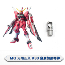 Youtianyuan AE MG infinite justice model K33 metal reinforced parts complement parts parts accessories