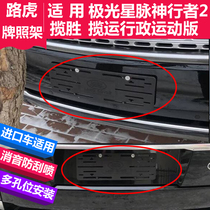 Applicable to imported Land Rover license plate conversion rack Range Rover Evoque star found front and rear license plate bracket license plate support