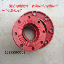 Fire trench pipe fittings groove flange conversion flange clamp flange DN65 80 100 125 150