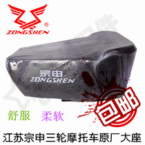 Original Jiangsu Zongshen three-wheeled motorcycle seat cushion straddle large seat ZS125 150 saddle