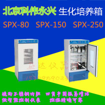 Beijing Kewei biochemical incubator SPX-80 150 250 80 liters 150 liters 280 liters Stainless steel