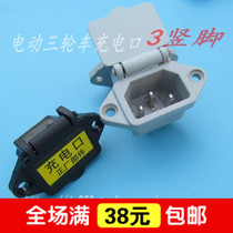 Electric vehicle charging port waterproof protective cover power socket tricycle charging port electric vehicle product socket