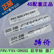 Applicable to Junjie FRV FSV CROSS after the logo logo brilliance China