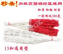 Spike league special high-end polyester basketball net (bold durable type) Standard 13 buckle
