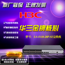  H3C Huasan LS-S5110-28P-SI discontinued by default 5110V2-28P-SI 24-port Gigabit lightning protection switch 4SFP optical port with