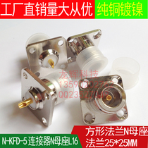 Pure copper N-KFD-5 connector nhead female seat L16 square flange N female seat large square plate N type female head seat
