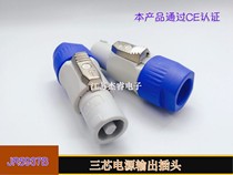 Waterproof Cannon head 3 Core power output plug sockets Dancing table lamp beam light LED screen power cord connector