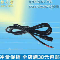 0 75 square 12V single female monitoring power DC5 5*2 1MM monitoring power supply line 0 5 m 1m