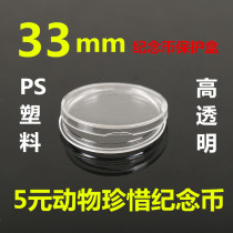 33mm 5 yuan wild animal commemorative coin box collection protection transparent small round box coins ancient coins
