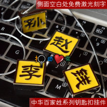100 Family Names Keychain Shen Wang Wei Xiao Xie Xu Xu Yao Zhao Zheng Zhu Chen Cheng Dong Duan Gu Hao Hu Jiang Free lettering