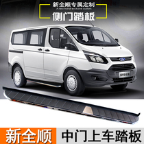 Jiangling Ford new all-shun side pedal assembly v362 middle door on the welcome table side door step modification accessories