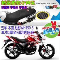 Applicable to Wuyang Honda Shadow WH150-3 motorcycle seat cover 3D thick full mesh sunscreen breathable seat cover