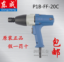 Dongcheng impact electric wrench P1B-FF-20C wind gun machine electric wind gun positive and negative belt sleeve Dongcheng