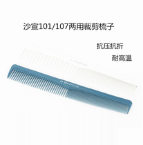 Sassoon hair cutting comb Sassoon 101 107 high-end cutting comb hair haircut comb Special for hair cutting
