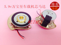 Motor Wanbao to the new car movement motor 5 9V