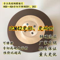 Super A high speed steel circular saw blade cut tube machine circular saw sheet cut 201 stainless steel high hardness saw blade cut cut sheet